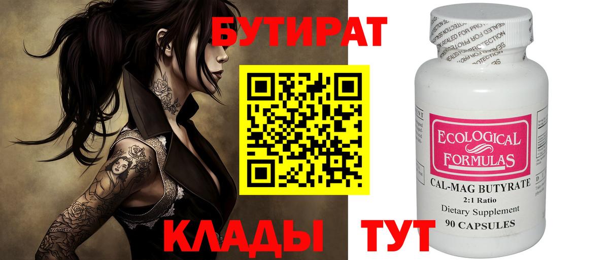 Химки  БУТИРАТ Butirat  Вход с VPN 