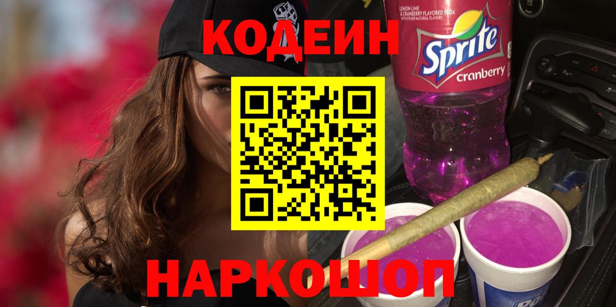 Codein Purple Drank Химки